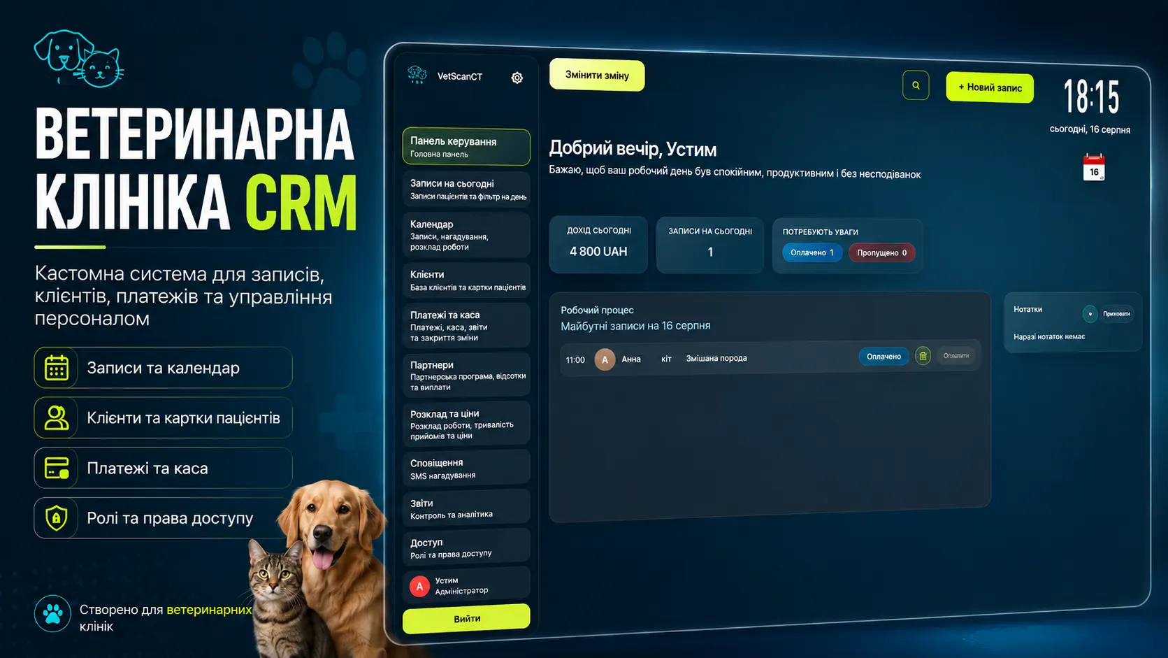 VetScanCT для керування записами, пацієнтами, платежами та персоналом