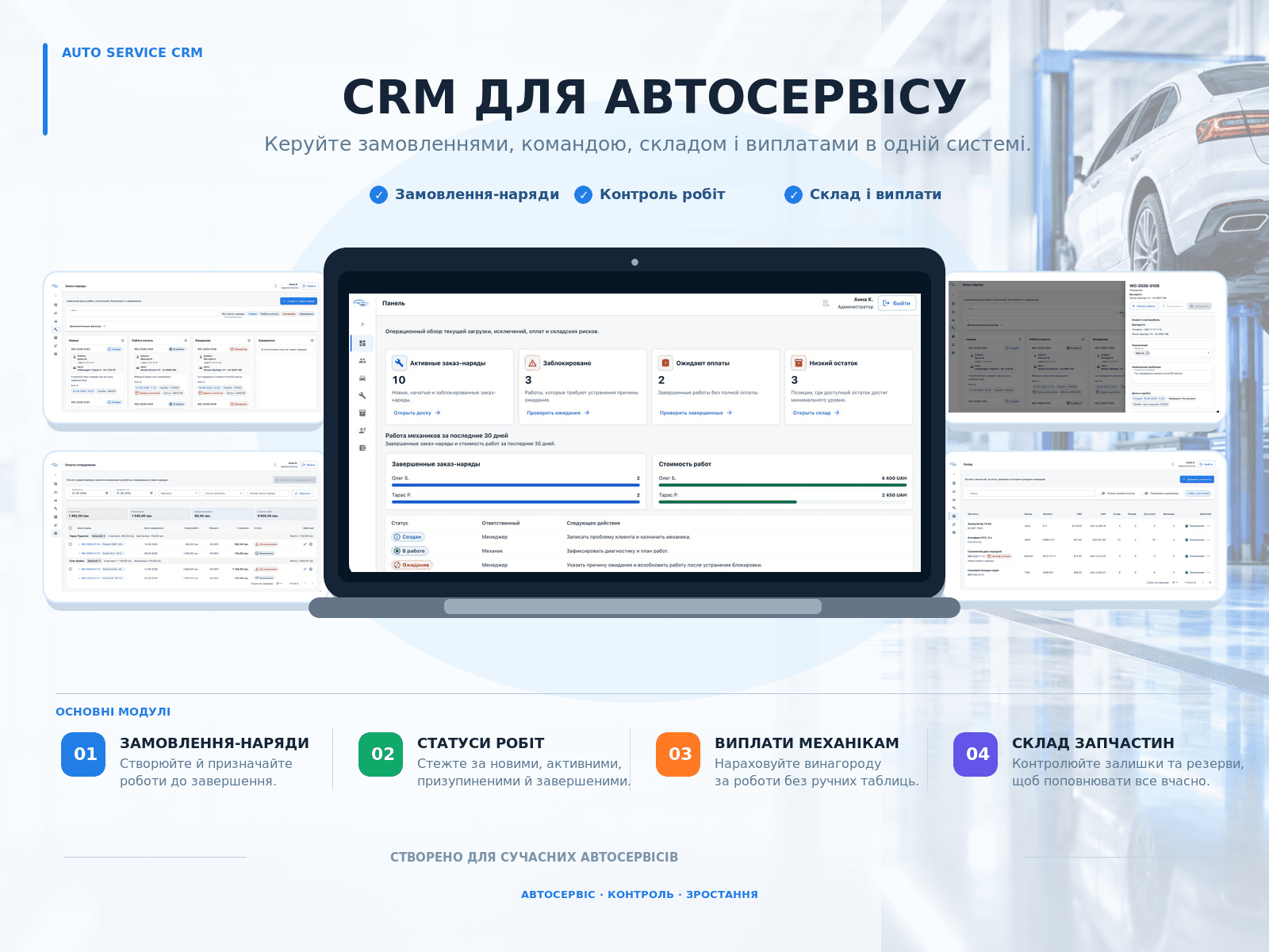 Auto Service CRM для керування замовленнями-нарядами, командою, складом і виплатами