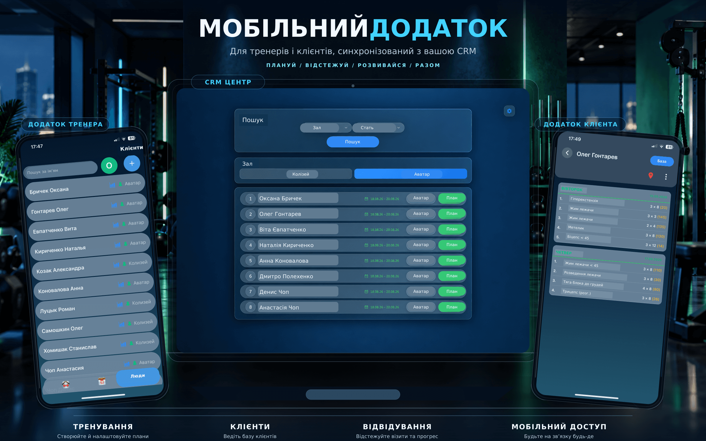 Мобільний застосунок для тренерів і клієнтів із планами тренувань, відвідуваннями та статистикою