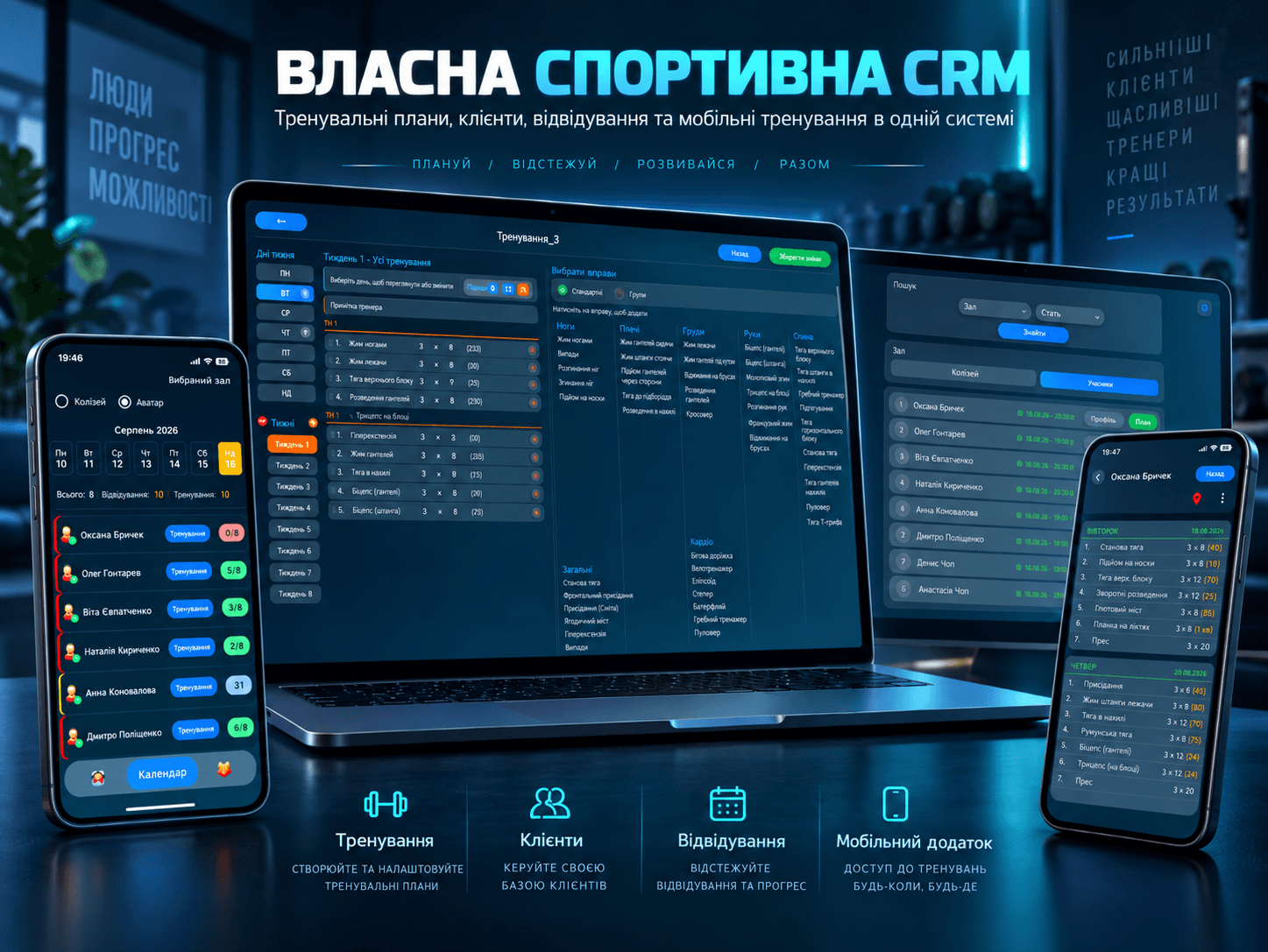 Sport Base CRM для фітнес-залу, тренерів і клієнтів